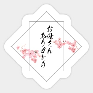 Thank you mother in Japanese お母さんありがとう / Okaasan Arigatou Sticker